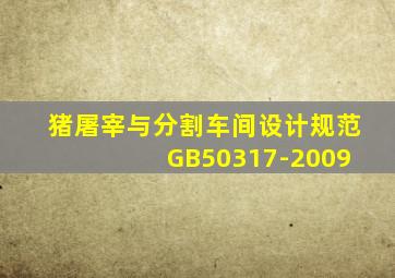 猪屠宰与分割车间设计规范 GB50317-2009